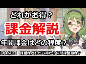 【プリコネ】課金はどれがお得！？年間課金額はみんなどの程度？【プリンセスコネクト！】