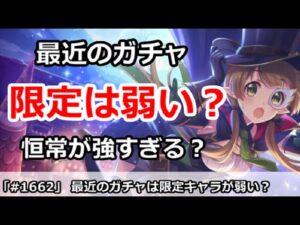 【プリコネ】最近のガチャキャラは限定キャラが弱い？恒常が強すぎる？【プリンセスコネクト！】