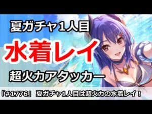 【プリコネ】夏のガチャラッシュ1人目は水着レイ！超火力アタッカー【プリンセスコネクト！】