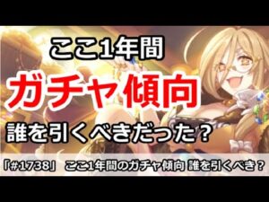 【プリコネ】ここ1年間のガチャ傾向解説！誰を引くべきだったか！？【プリンセスコネクト！】