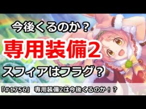 【プリコネ】スフィアはフラグ！？専用装備2は果たしてくるのか！【プリンセスコネクト！】