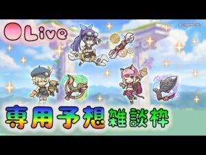 🔴【👑プリコネ】作業着専用装備くるー！　運用妄想＆性能予想枠　 [220608]