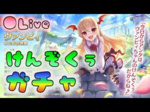 🔴【👑プリコネ】ヴァンピィちゃんと一緒にけんぞぅ！　ガチャ枠　 [220615]