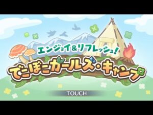 🔴【👑プリコネ】でこぼこガールズ・キャンプ（22年5月イベ）　ストーリー枠　その２ [220602]