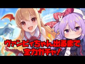 3分で分かる有り金ぶっぱのヴァンピィちゃんはさいきょーですし！ガチャ