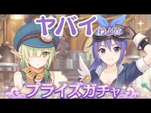 3分で分かる念願の作業着アオイちゃんを手に入れるガチャ【プリコネR】