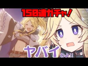 3分で分かるキャンプユカリさんガチャはヤバいわよ！【プリコネR LinksMate】