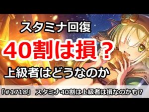 【プリコネ】スタミナ40回復は上級者は損？周回効率を色々計算してみた【プリンセスコネクト！】