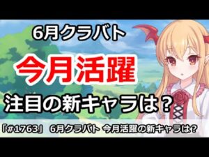 【プリコネ】6月クラバト 今月活躍の新キャラは誰！？【プリンセスコネクト！】