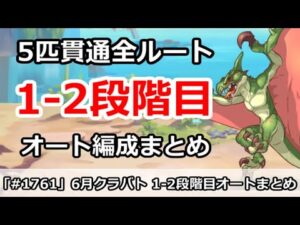 【プリコネ】6月クラバト 1-2段階目 5匹貫通 オート編成まとめ【プリンセスコネクト！】