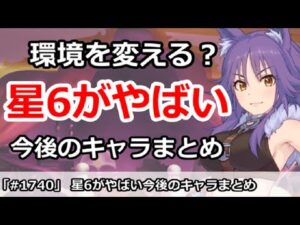 【プリコネ】環境を変える？星6がやばい今後のキャラまとめ【プリンセスコネクト！】