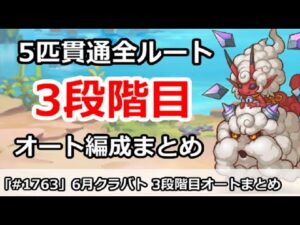 【プリコネ】6月クラバト 3段階目 5匹貫通 オート編成まとめ【プリンセスコネクト！】