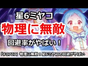 【プリコネ】物理に大して無敵！？星6ミヤコの回避率がやばい！【プリンセスコネクト！】