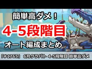 【プリコネ】6月クラバト 4-5段階目 5匹全部 簡単高ダメ編成まとめ【プリンセスコネクト！】