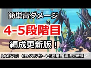 【プリコネ】6月クラバト 4-5段階目 5匹全部簡単ダメ 編成更新版！【プリンセスコネクト！】