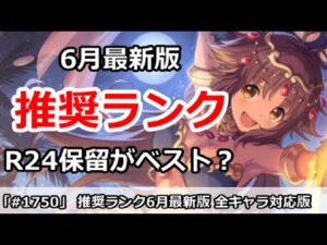 【プリコネ】推奨ランク6月最新版！全キャラ対応 R24保留がベスト？【プリンセスコネクト！】