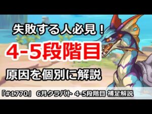 【プリコネ】失敗する人必見！6月クラバト4-5段階目 失敗原因を個別に補足解説！【プリンセスコネクト！】