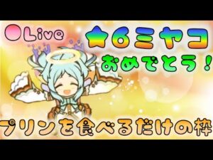 🔴【👑プリコネ】6/6実装で早いと注意喚起したのに実装日を忘れる🍮供養（食す）枠　★６都おめでとう！　 [220606]