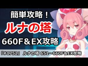 【プリコネ】ルナの塔簡単攻略！660Fボス＆EX 回廊探索攻略 (修正版)【プリンセスコネクト！】