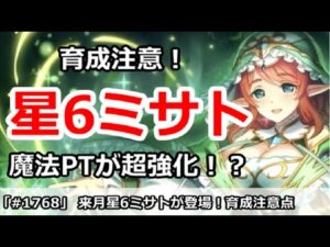 【プリコネ】育成注意！！星6ミサト登場で魔法PTが超強化！？【プリンセスコネクト！】