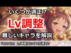 【プリコネ】Lv調整はいくつが適正か？マホ、リンなど難しいキャラを解説【プリンセスコネクト！】