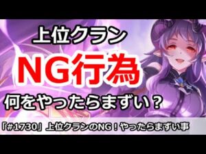 【プリコネ】クラバト上位クランでのNGな行為！何をやったらまずい！？【プリンセスコネクト！】