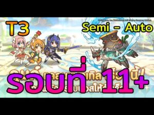 Princess Connect! Re:Dive แนะนำทีมตีบอส มิถุนายน2022 ราศีกุมภ์ รอบที่ 11+ [Tier3] 3ตี้ต่อ1บอส