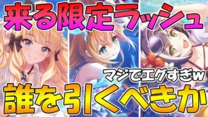 遂に来る超限定ラッシュ！誰を優先して引くべきか解説【プリコネR 】【水着】