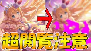 【怒られたら消す】過去最高にお下劣な動画【プリコネR 】