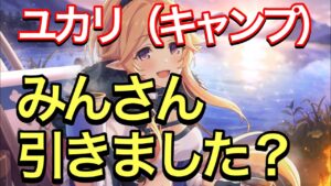 【プリコネR】ユカリ（キャンプ）ピックアップガチャ終了間際。皆さん引きましたか！？迷っている方向け最後のネタ投下。【プリンセスコネクト】【ユカリ】【キャンプ】