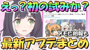 【プリコネR】まさかのアプデに歓喜！初の試みも…？最新アプデ情報まとめ！【プリコネ】