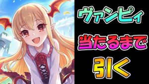 【プリコネR】ヴァンピィちゃんのけんぞくぅになれるまで引くガチャライブ【ライブ】