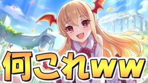 【プリコネR】いやヤバすぎｗｗヴァンピィちゃんが超強そうだし超可愛いし、最高や…！凄まじい性能っぽくて草【ヴァンピィ】