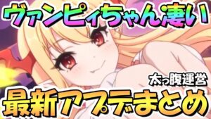【プリコネR】ヴァンピィちゃん効果凄い…最新アプデ情報まとめ！【プリコネ】
