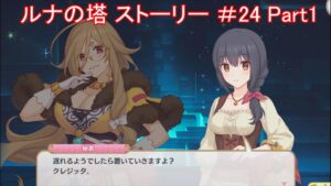 プリコネR　ルナの塔 ストーリー 「＃24　変貌大妃と（元）悪德商人　Part1」 PrincessConnect!Re:Dive Tower of Luna Story24 プリンセスコネクト