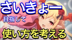 【プリコネR】ヴァンピィちゃんをさいきょーにしたい。使い方考察。クラバト活躍させたい。【プリンセスコネクト】【ベス】【ヴァンピィ】
