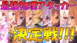 物理最強アタッカーは誰だ！？最強決定戦！！！！【プリコネR)】