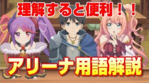 【プリコネR】知っていると便利！アリーナ用語解説
