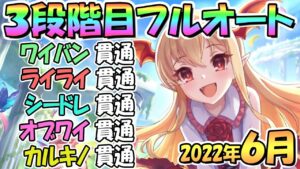 【プリコネR】３段階目フルオート貫通編成と凸ルート色々紹介！２０２２年６月クランバトル【カルキノス】【オブシダンワイバーン】【シードレイク】【ライライ】【ワイバーン】【６月クラバト】