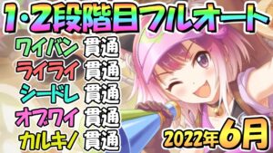【プリコネR】６月クラバト１・２段階目フルオート貫通編成と凸ルート色々紹介！２０２２年６月クランバトル【カルキノス】【オブシダンワイバーン】【シードレイク】【ライライ】【ワイバーン】