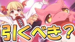 【プリコネR】ヴァンピィちゃんは引いた方が良い？６月クラバトでの活躍は？最終判断日【ヴァンピィ】