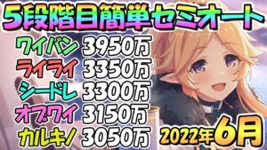 【プリコネR】５段階目簡単セミオートとフルオート編成紹介！４段階目共通２０２２年６月クランバトル【カルキノス】【オブシダンワイバーン】【シードレイク】【ライライ】【ワイバーン】【６月クラバト】