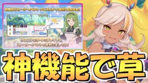 【プリコネR】超絶欲しかった神アプデで草ｗｗどうして運営さんはいつもそうやって僕達の手間を省いて喜ばせてくれるんですか！？そしてアレも公開されました【プリコネ】