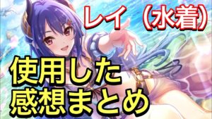 【プリコネR】レイ（水着）実装！性能解説動画。味方の火力も上げれて自身の火力もめちゃくちゃ高い強力なアタッカーとなった。【プリンセスコネクト】【レイ】【水着】