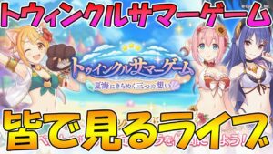 【プリコネR】プリコネオタクと見る「トウィンクルサマーゲーム　夏海にきらめく三つの想い」【ライブ】