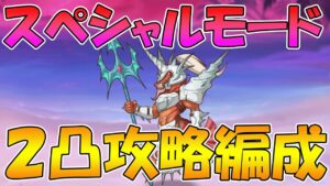 【プリコネR】イベントスペシャルモード２凸＆フルオート３凸編成紹介【海将タツノココマンダー】