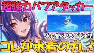【プリコネR】こんだけ火力出てサポートも出来ちゃうの大分ヤバイｗｗｗ水着レイさんが超強力！【水着レイ】
