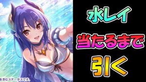 【プリコネR】水着レイさん手に入れるまで引くガチャライブ【ライブ】