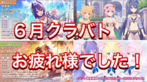 【プリコネR】６月クラバトお疲れ様でした！来月も頑張っていきましょう！！【プリンセスコネクト】