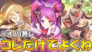 【プリコネR】ぶっちゃけこれ知ってれば今のアリーナ何となくやれちゃう強い編成紹介【イノリ無し】